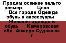 Продам осеннее пальто, размер 42-44 › Цена ­ 3 000 - Все города Одежда, обувь и аксессуары » Женская одежда и обувь   . Кемеровская обл.,Анжеро-Судженск г.